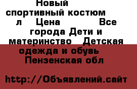 Новый!!! Puma спортивный костюм 164/14л  › Цена ­ 2 000 - Все города Дети и материнство » Детская одежда и обувь   . Пензенская обл.
